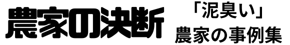 農家の決断